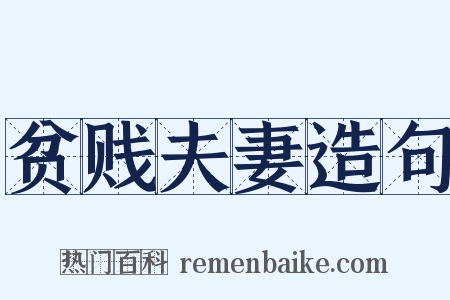 贫贱夫妻造句是什么意思的图片
